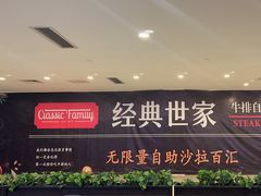 -经典世家牛排自助餐厅(百捷店)