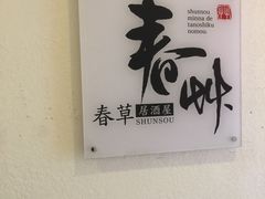 -春草居酒屋·晴子の店