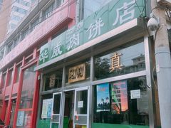 门面-清真永恒华威肉饼(潘家园店)