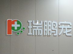 -瑞鹏宠物医院·爱宠堂·骨外专科(西荷分院)