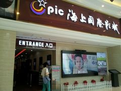 影院入口-AMG海上明珠影城(上海环球港RealDCinema店)