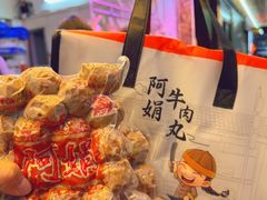 -阿娟牛肉丸·手打牛肉丸·现做现卖