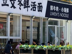 -立文冬·鲜活面(杭州太合商业中心店)
