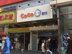 门面-CoCo都可(北苑K酷店)