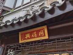门面-同得兴 Since·1995 传统苏式面馆(十全街店)