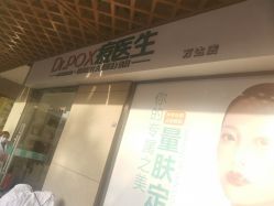 -友仟痘医生科学祛痘连锁