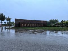 -东疆建设开发纪念公园