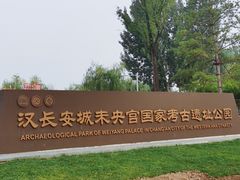 -汉长安城未央宫国家考古遗址公园