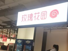 -玫瑰花园自助烤肉(顺义鑫海韵通店)