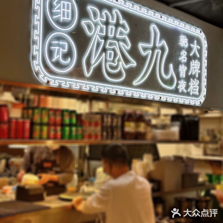 沪上港味餐厅天花板｜细记港九宵夜大牌档