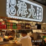 沪上港味餐厅天花板｜细记港九宵夜大牌档