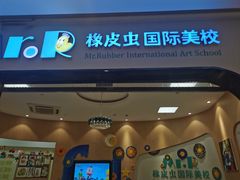 -橡皮虫国际美校(常发广场校区)