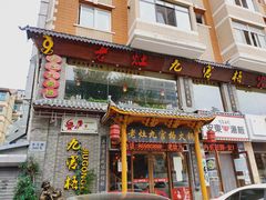 门面-疯狂的筷子老灶九宫格火锅
