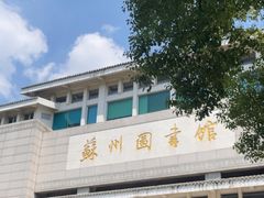 -苏州图书馆(人民路总馆)