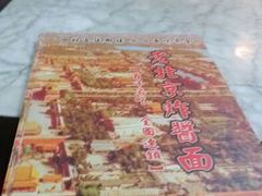 android_upload_pic-大碗居老北京炸酱面(蛇口店)