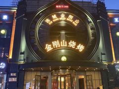 -金刚山烧烤(红旗大街店)