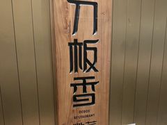 -刀板香·安徽菜(国购IFC店)