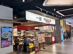 -一醒·手工面·西北传统小吃(悠方购物中心店)