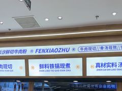 -粉小主·贵州酸汤牛肉粉(南京仙林金鹰店)