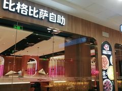 门面-比格比萨自助(延庆万达广场店)