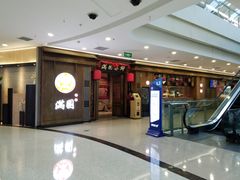 门面-满园烤鸭·春饼(太原街万达店)