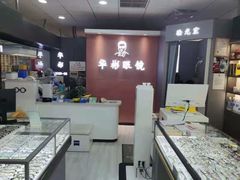 -华彬眼镜专业渐进配镜(潘家园店)