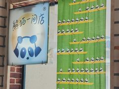 -熊猫一间店欧式奶茶铺