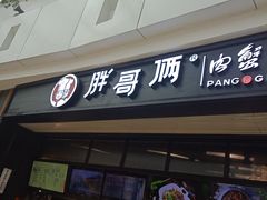 门面-胖哥俩肉蟹煲(龙德广场店)