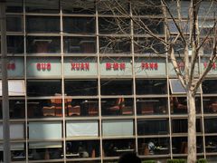门面-胖锅轩(水塔店)
