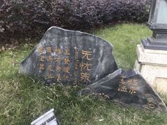 -苏州湾王焰温泉度假酒店