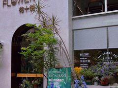 -花十悦·鲜花咖啡餐厅(振业城一期店)