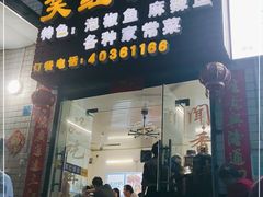 门面-笑红饭庄
