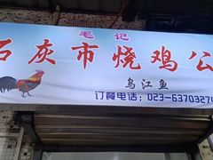 -石灰市毛记烧鸡公(解放碑店)