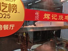 -南沙辉记烧鸡·荔枝木炭火吊烧(旧镇店)