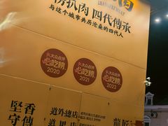 -張飛扒肉•四代传承(道外店)