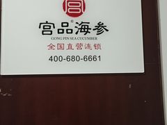 -宫品海参专卖店(静安大宁店)