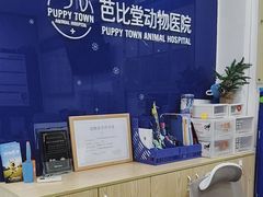 -芭比堂动物医院(广州爱宠下渡路分院)