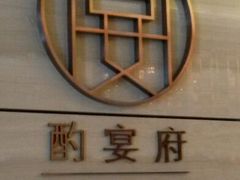 android_upload_pic-酌宴府The China Club·广州万富希尔顿酒店(云城东路店)