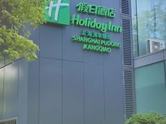 -上海浦东康桥绿地假日酒店