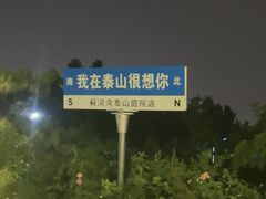 -蘇河湾·新鲁菜·泰山宴(泰山店)