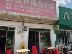 -灵山卢梅燕粉店