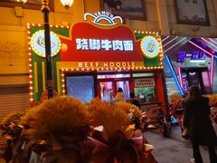 -杨小涛跷脚牛肉面(滨江道店)