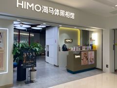 -海马体照相馆(北京apm店)