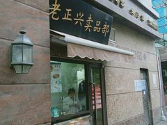 门面-老正兴菜馆(福州路店)