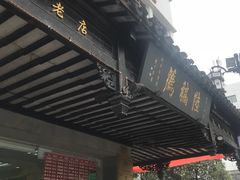 -陆稿荐观前街店