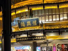 -德兴馆(广东路总店)