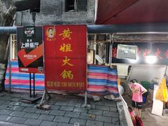 门面-渝味黄姐火锅(黄泥村店)