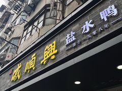 -戚顺兴盐水鸭(新街口明瓦廊店)