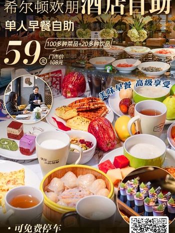 新年优惠【希尔顿欢朋酒店】单人早餐自助，特价仅59元！