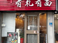 -有礼有面(知春路店)